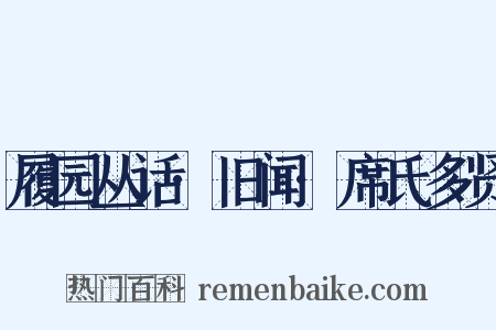 履园丛话·旧闻·席氏多贤是什么意思的图片